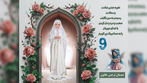 دانلود بک گراند جشن تکلیف دخترانه 912 با قاب محرابی سنگی گل‌های رز صورتی و عدد 9