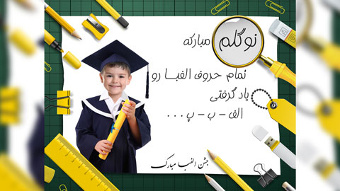 دانلود بک گراند فارغ التحصیلی پیش دبستانی با تم جشن الفبا