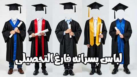 دانلود لباس فارغ التحصیلی پسرانه برای جشن الفبا و پایان سال تحصیلی