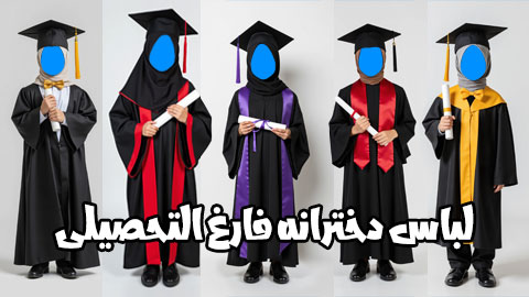 دانلود لباس فارغ التحصیلی دخترانه برای جشن الفبا و پایان سال تحصیلی