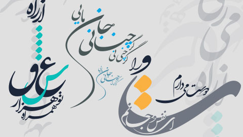 شعر لایه باز نستعلیق عاشقانه 9112
