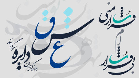 شعر لایه باز نستعلیق عاشقانه 9111
