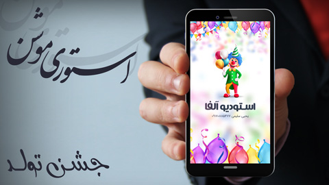 پروژه پریمیر جشن تولد عکس 7158